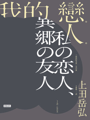 cover image of 我的戀人